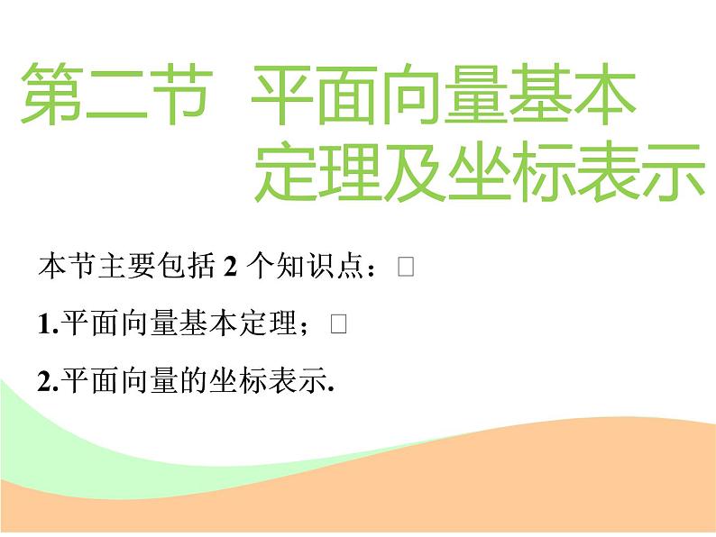 标题-2018-2019学年高中新创新一轮复习文数通用版：第五章 第二节  平面向量基本定理及坐标表示第1页