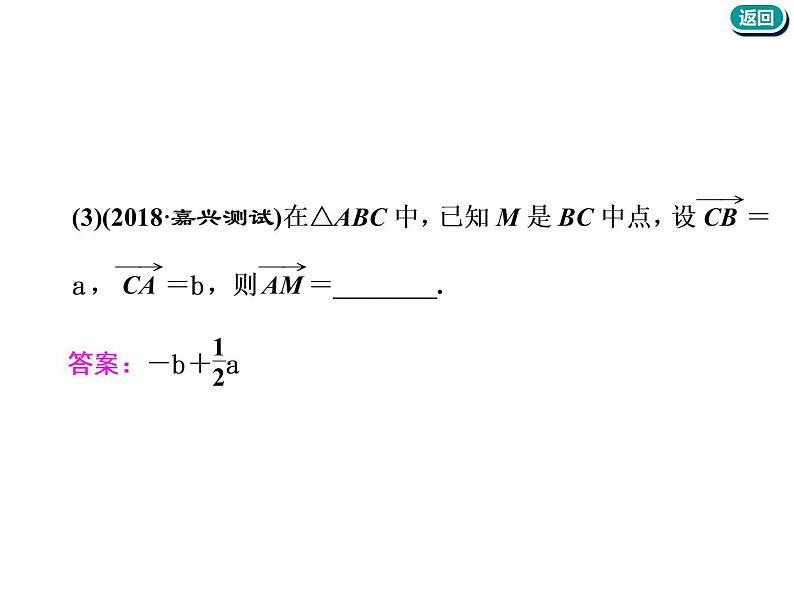 标题-2018-2019学年高中新创新一轮复习文数通用版：第五章 第二节  平面向量基本定理及坐标表示第7页