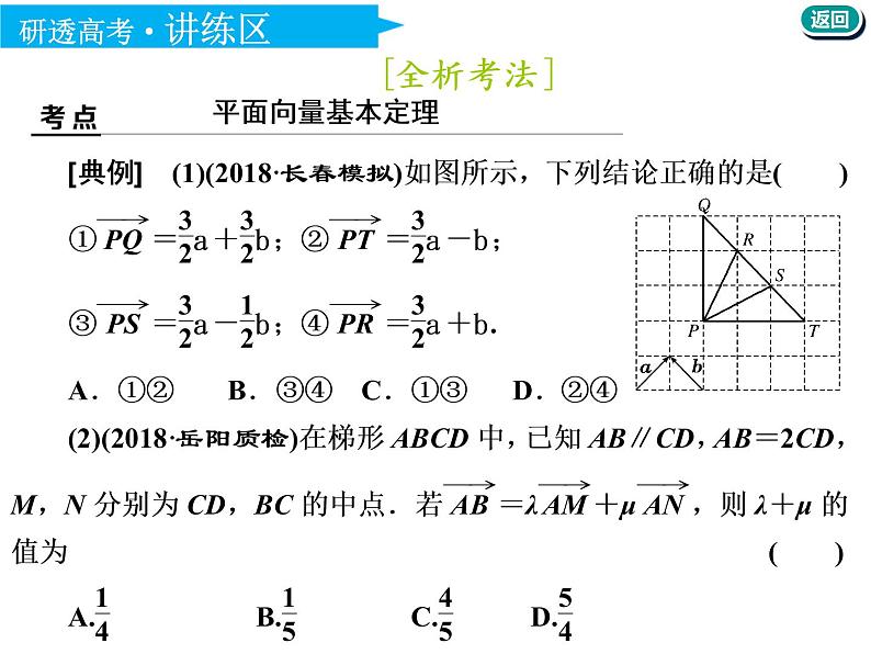 标题-2018-2019学年高中新创新一轮复习文数通用版：第五章 第二节  平面向量基本定理及坐标表示第8页