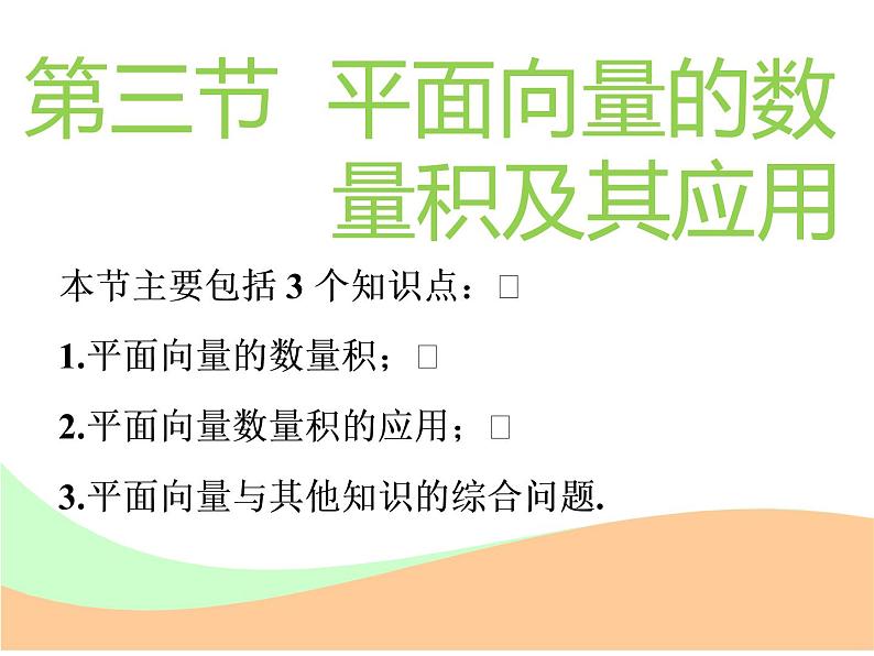 标题-2018-2019学年高中新创新一轮复习文数通用版：第五章 第三节  平面向量的数量积及其应用第1页