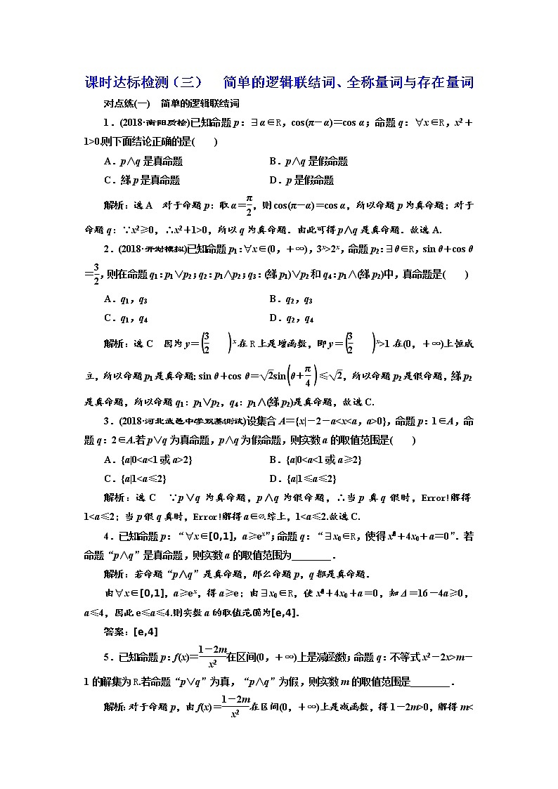 标题-2018-2019学年高中新创新一轮复习文数通用版：课时达标检测（三）  简单的逻辑联结词、全称量词与存在量词第1页