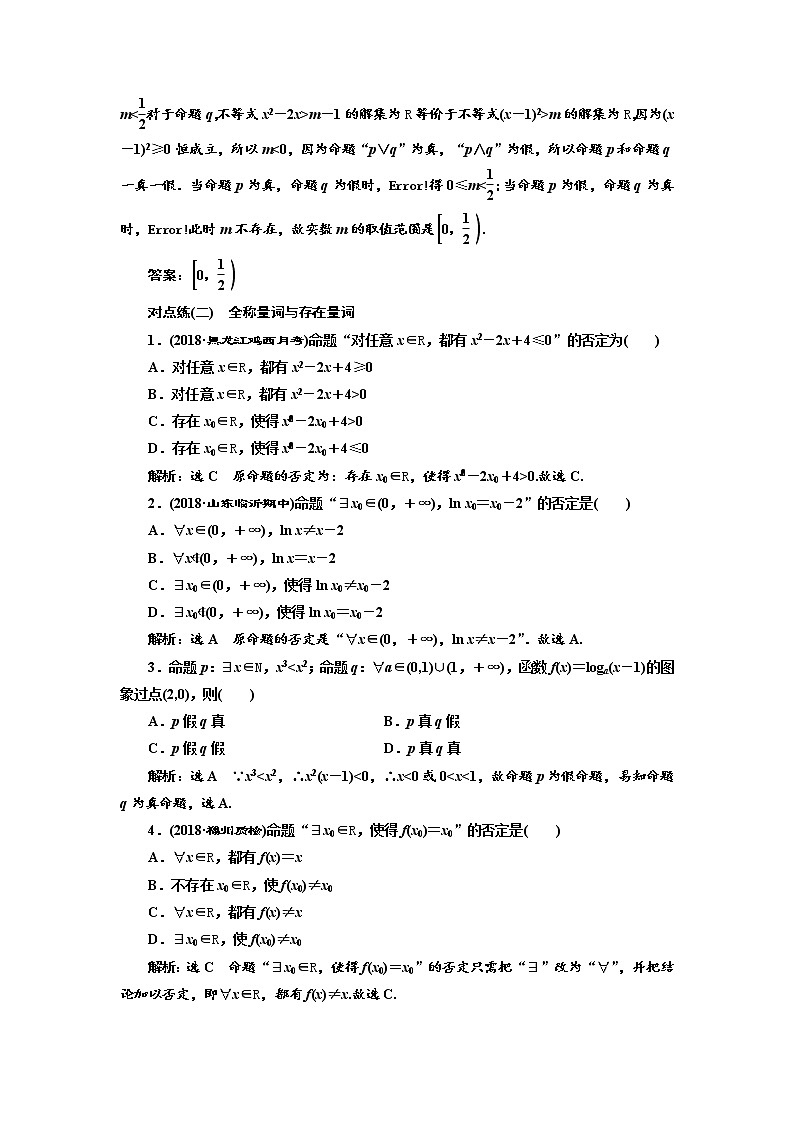 标题-2018-2019学年高中新创新一轮复习文数通用版：课时达标检测（三）  简单的逻辑联结词、全称量词与存在量词第2页