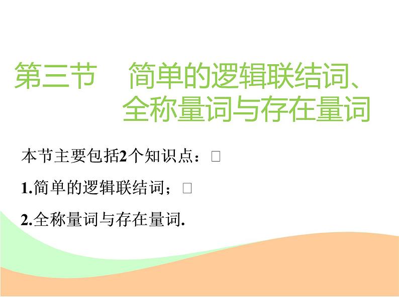 标题-2018-2019学年高中新创新一轮复习文数通用版：第一章 第三节  简单的逻辑联结词、全称量词与存在量词第1页