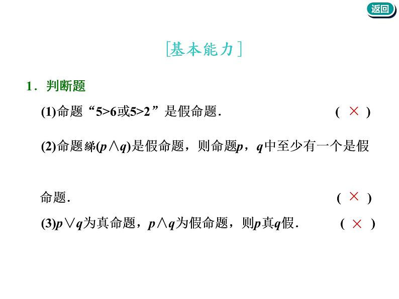 标题-2018-2019学年高中新创新一轮复习文数通用版：第一章 第三节  简单的逻辑联结词、全称量词与存在量词第5页