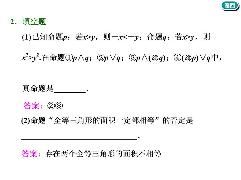 标题-2018-2019学年高中新创新一轮复习文数通用版：第一章 第三节  简单的逻辑联结词、全称量词与存在量词第6页