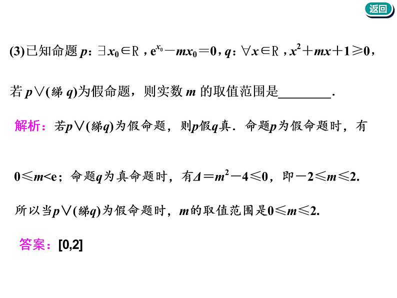 标题-2018-2019学年高中新创新一轮复习文数通用版：第一章 第三节  简单的逻辑联结词、全称量词与存在量词第7页
