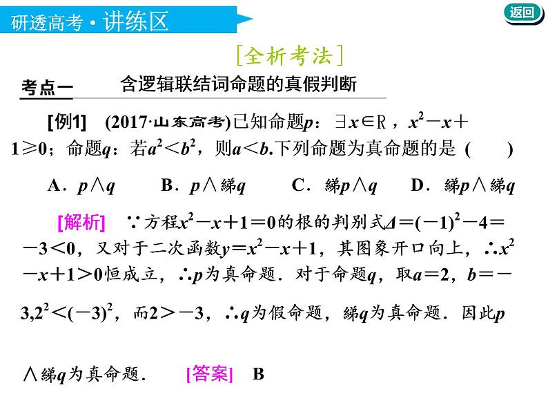 标题-2018-2019学年高中新创新一轮复习文数通用版：第一章 第三节  简单的逻辑联结词、全称量词与存在量词第8页