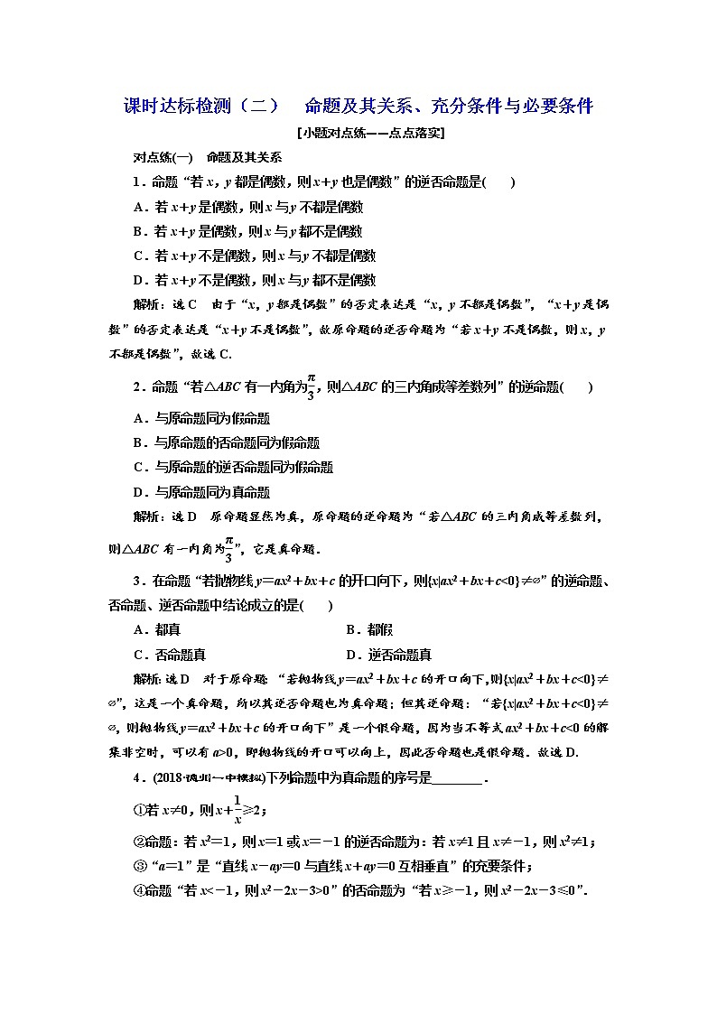 标题-2018-2019学年高中新创新一轮复习文数通用版：课时达标检测（二）  命题及其关系、充分条件与必要条件第1页