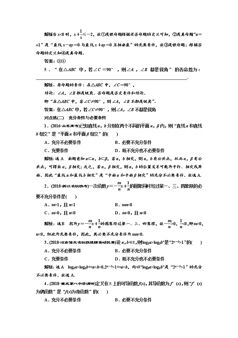 标题-2018-2019学年高中新创新一轮复习文数通用版：课时达标检测（二）  命题及其关系、充分条件与必要条件第2页