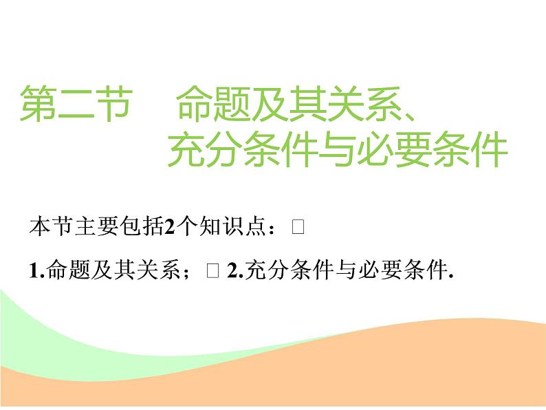 标题-2018-2019学年高中新创新一轮复习文数通用版：第一章 第二节  命题及其关系、充分条件与必要条件第1页