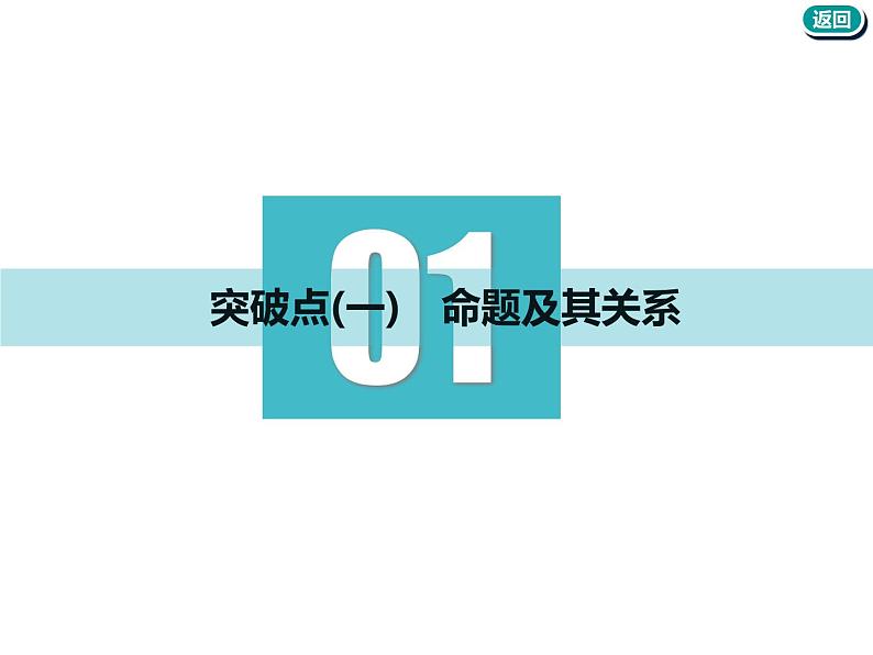 标题-2018-2019学年高中新创新一轮复习文数通用版：第一章 第二节  命题及其关系、充分条件与必要条件第3页