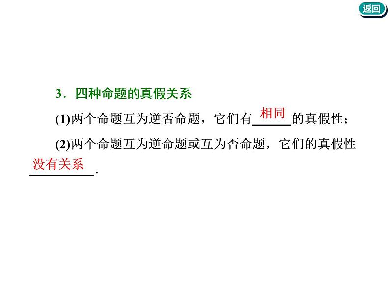 标题-2018-2019学年高中新创新一轮复习文数通用版：第一章 第二节  命题及其关系、充分条件与必要条件第6页