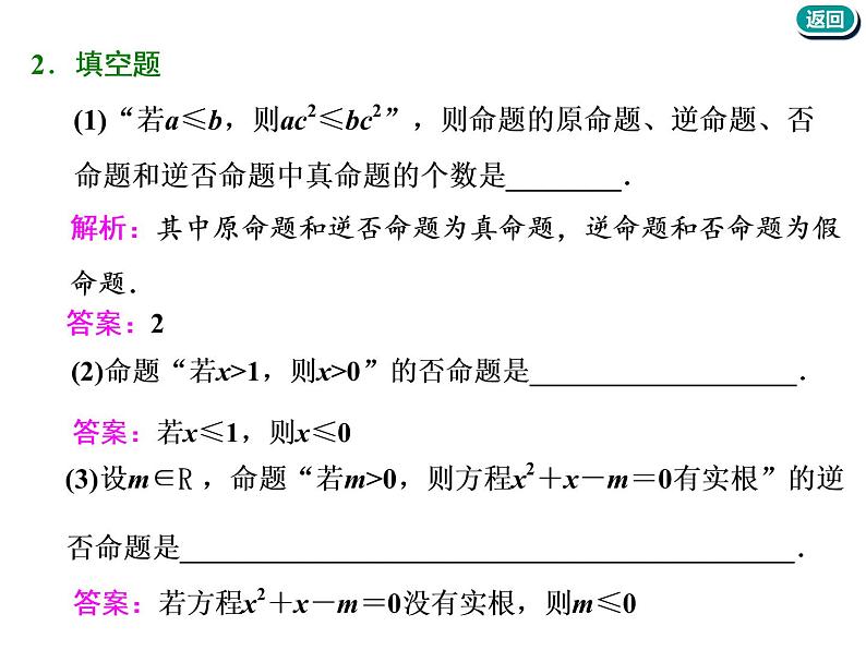 标题-2018-2019学年高中新创新一轮复习文数通用版：第一章 第二节  命题及其关系、充分条件与必要条件第8页