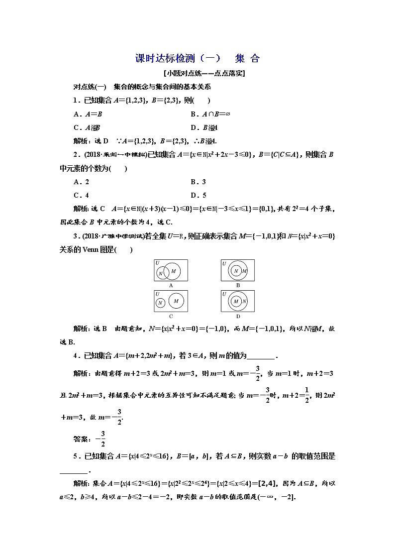 标题-2018-2019学年高中新创新一轮复习文数通用版：课时达标检测（一）  集 合第1页