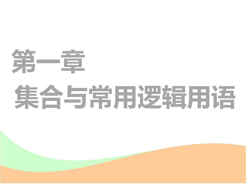 标题-2018-2019学年高中新创新一轮复习文数通用版：第一章 第一节  集合第1页