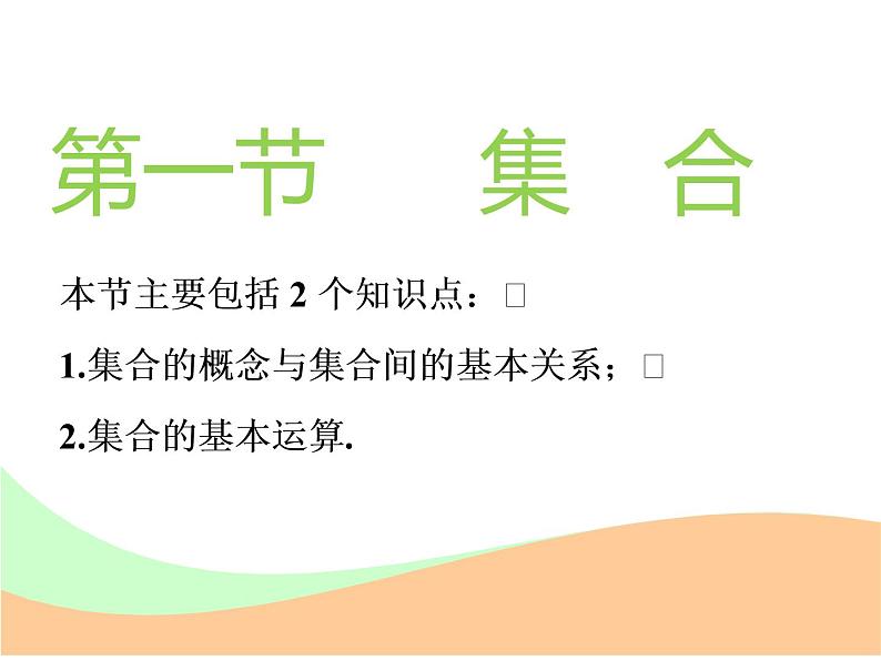 标题-2018-2019学年高中新创新一轮复习文数通用版：第一章 第一节  集合第2页