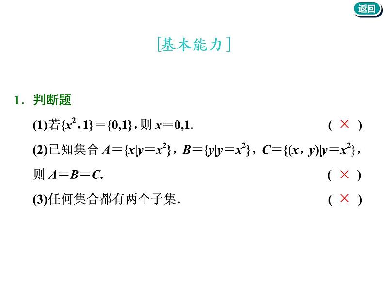 标题-2018-2019学年高中新创新一轮复习文数通用版：第一章 第一节  集合第7页