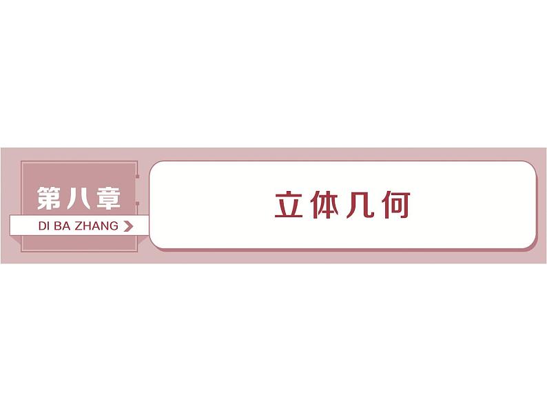 第1讲　空间几何体的结构特征及三视图和直观图第1页