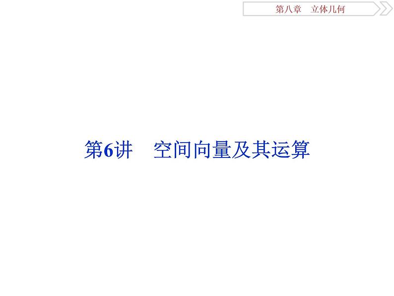 第6讲　空间向量及其运算第1页