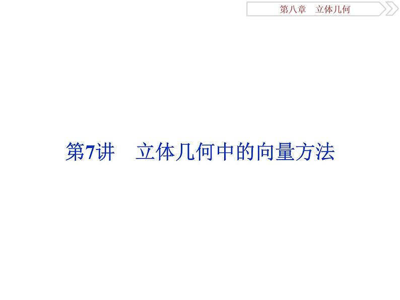 第7讲　立体几何中的向量方法第1页