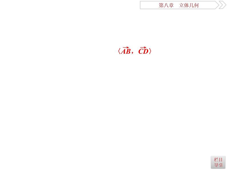 第7讲　立体几何中的向量方法第5页