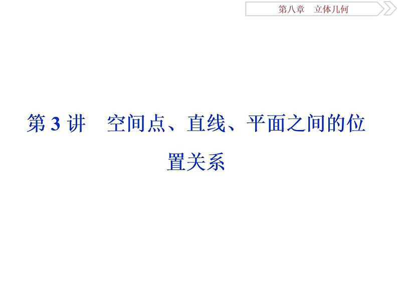 第3讲　空间点、直线、平面之间的位置关系第1页