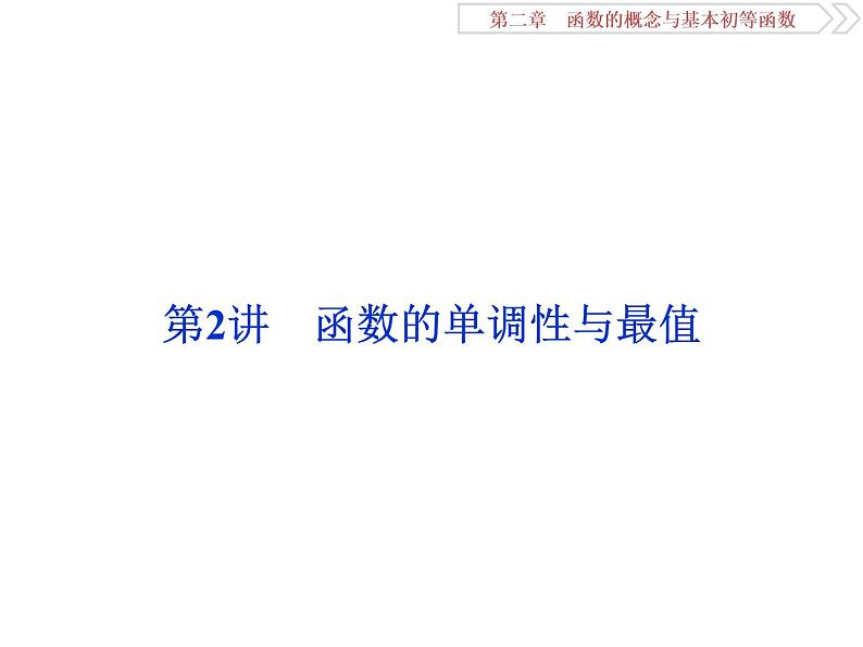 第2讲　函数的单调性与最值第1页