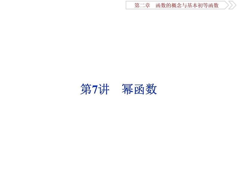 第7讲　幂函数第1页