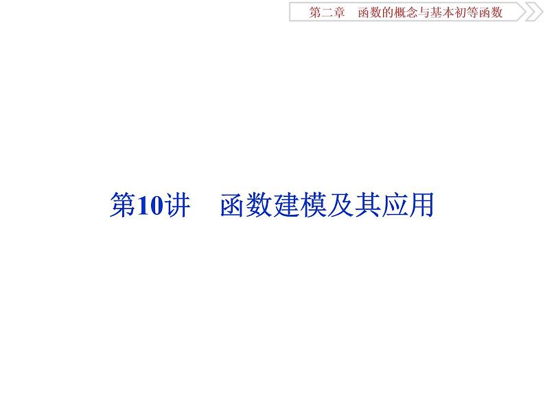 第10讲　函数建模及其应用第1页