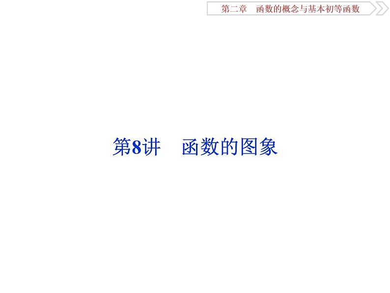 第8讲　函数的图象第1页