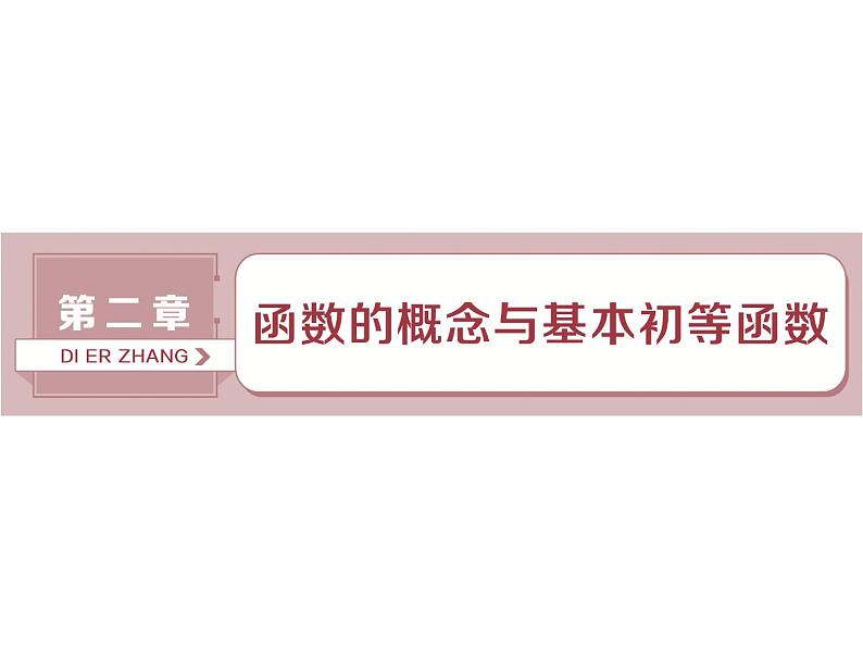 第1讲　函数及其表示第1页