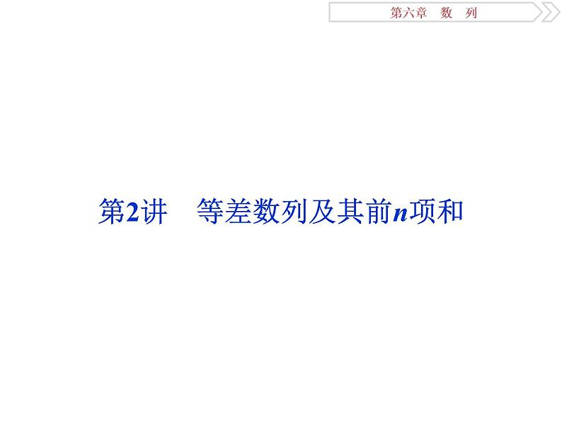 2021届高考数学（理科）人教版 1轮复习资料（课件+达标练习） 第六章　数　列 (共9份打包)01