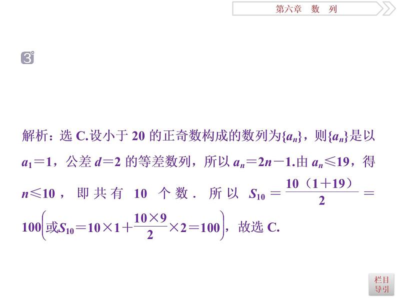 2021届高考数学（理科）人教版 1轮复习资料（课件+达标练习） 第六章　数　列 (共9份打包)07