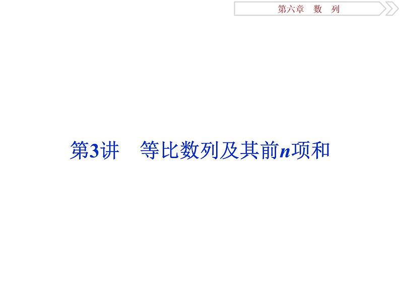 2021届高考数学（理科）人教版 1轮复习资料（课件+达标练习） 第六章　数　列 (共9份打包)01