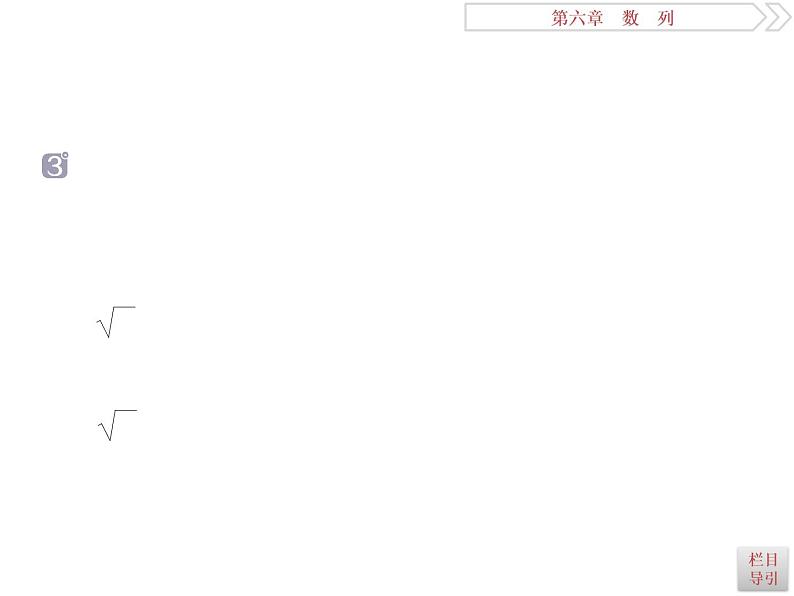 2021届高考数学（理科）人教版 1轮复习资料（课件+达标练习） 第六章　数　列 (共9份打包)07