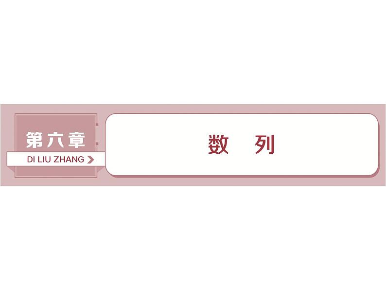2021届高考数学（理科）人教版 1轮复习资料（课件+达标练习） 第六章　数　列 (共9份打包)01