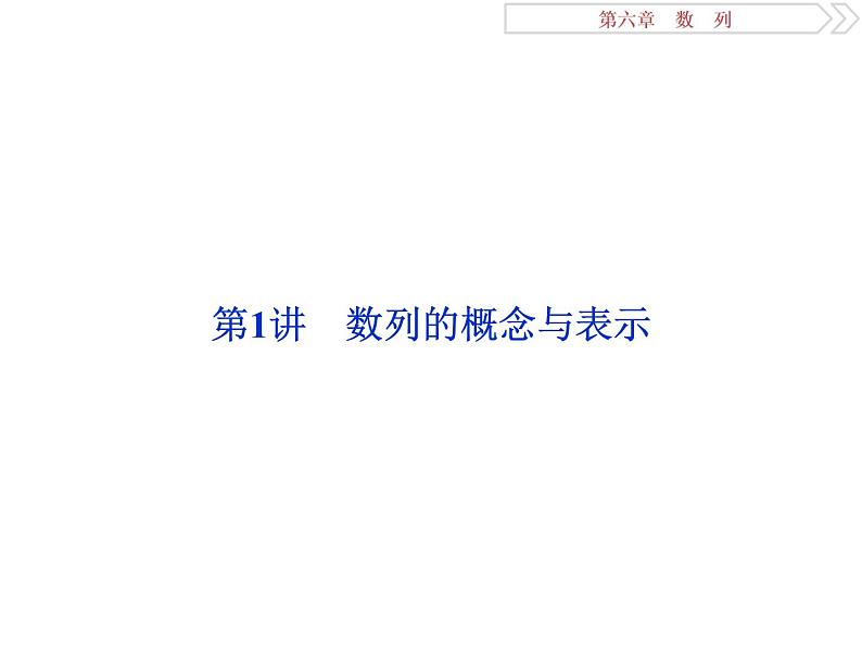 2021届高考数学（理科）人教版 1轮复习资料（课件+达标练习） 第六章　数　列 (共9份打包)02