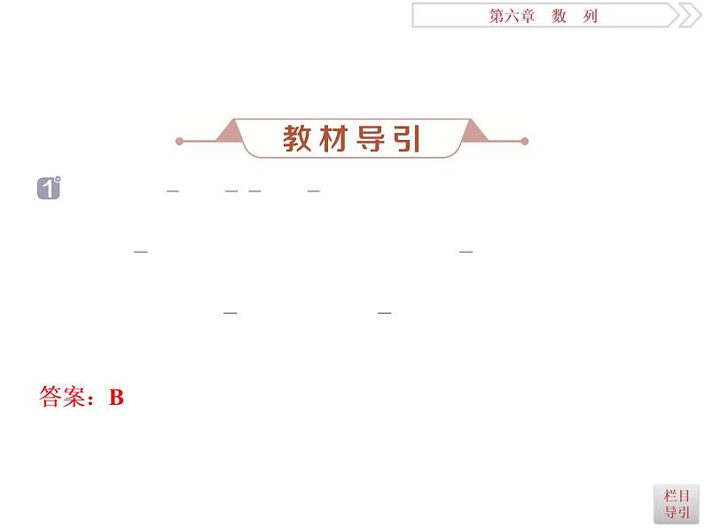 2021届高考数学（理科）人教版 1轮复习资料（课件+达标练习） 第六章　数　列 (共9份打包)08