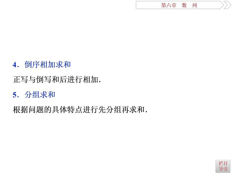 2021届高考数学（理科）人教版 1轮复习资料（课件+达标练习） 第六章　数　列 (共9份打包)04