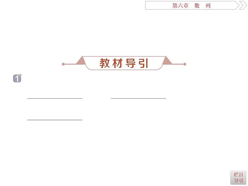2021届高考数学（理科）人教版 1轮复习资料（课件+达标练习） 第六章　数　列 (共9份打包)05