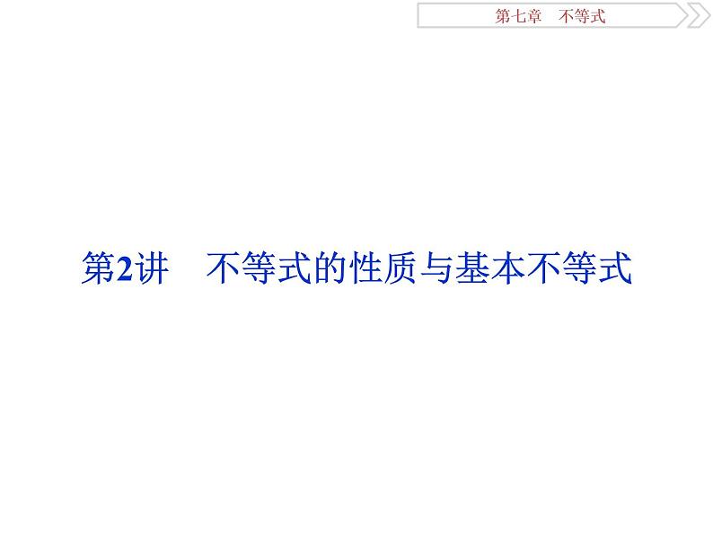 2021届高考数学（理科）人教版 1轮复习资料（课件+达标练习） 第七章　不等式 (共7份打包)01