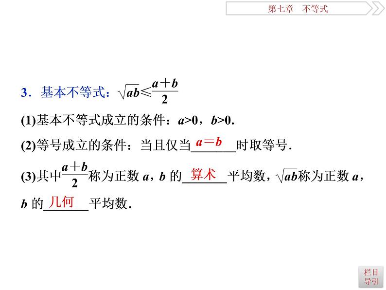 2021届高考数学（理科）人教版 1轮复习资料（课件+达标练习） 第七章　不等式 (共7份打包)04