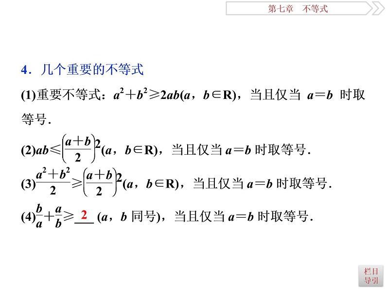 2021届高考数学（理科）人教版 1轮复习资料（课件+达标练习） 第七章　不等式 (共7份打包)05