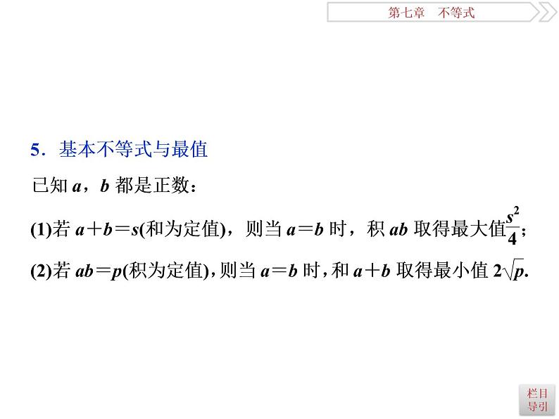 2021届高考数学（理科）人教版 1轮复习资料（课件+达标练习） 第七章　不等式 (共7份打包)06