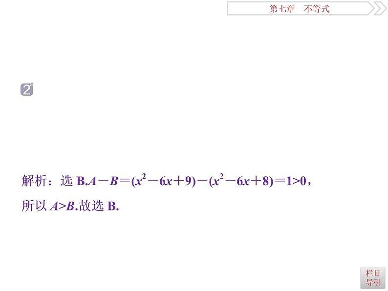 2021届高考数学（理科）人教版 1轮复习资料（课件+达标练习） 第七章　不等式 (共7份打包)08