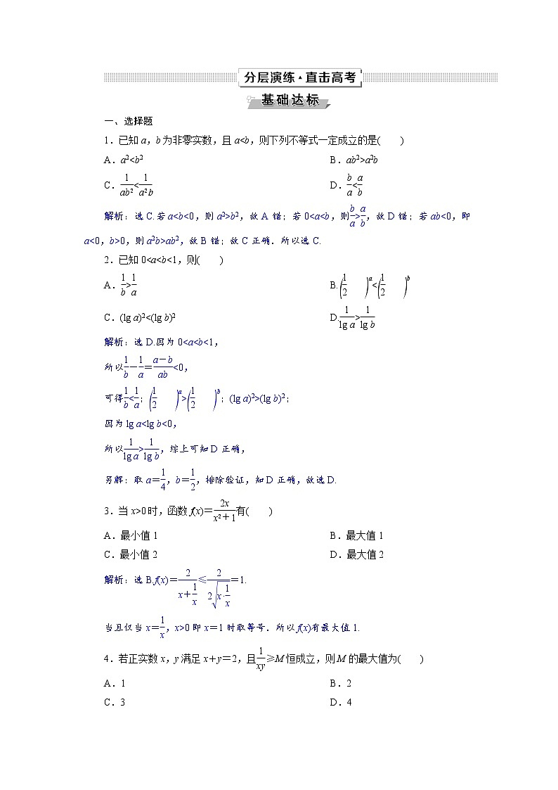 2021届高考数学（理科）人教版 1轮复习资料（课件+达标练习） 第七章　不等式 (共7份打包)01