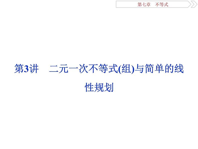 2021届高考数学（理科）人教版 1轮复习资料（课件+达标练习） 第七章　不等式 (共7份打包)01