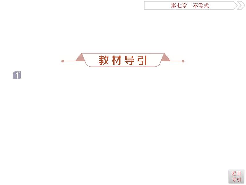 2021届高考数学（理科）人教版 1轮复习资料（课件+达标练习） 第七章　不等式 (共7份打包)06