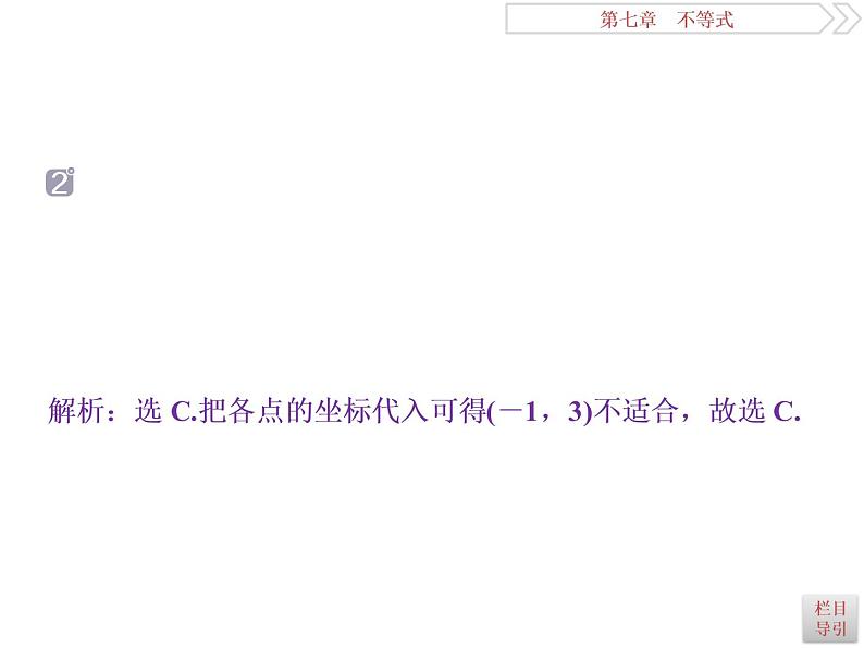 2021届高考数学（理科）人教版 1轮复习资料（课件+达标练习） 第七章　不等式 (共7份打包)08