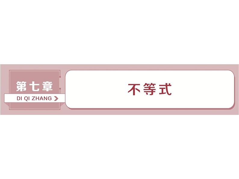 2021届高考数学（理科）人教版 1轮复习资料（课件+达标练习） 第七章　不等式 (共7份打包)01